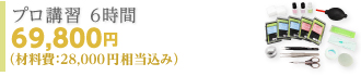テクニコスクール/プロ講習 6時間 69,800円（材料費：28,000円相当込み）