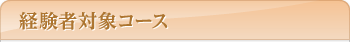 テクニコスクール/経験者対象コース